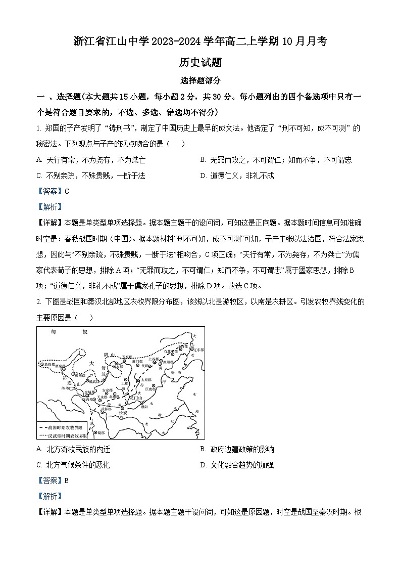 浙江省江山市江山中学2023-2024学年高二历史上学期10月月考试题（Word版附解析）01