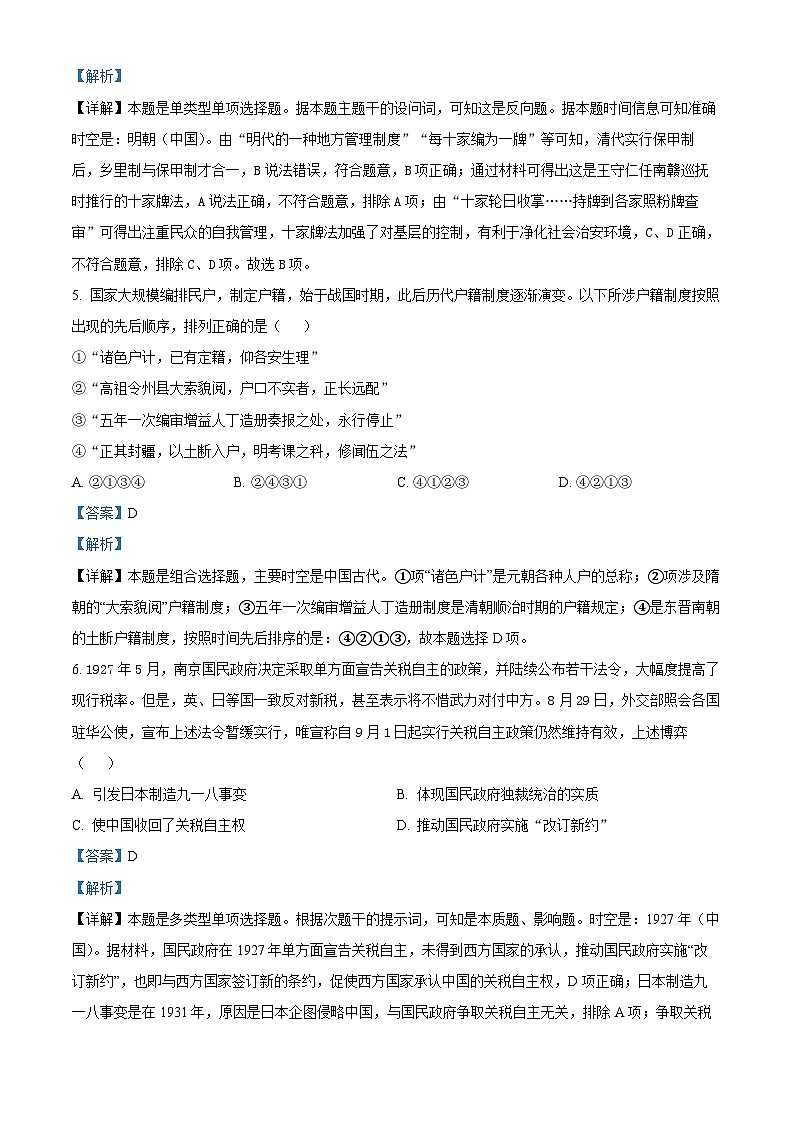 浙江省江山市江山中学2023-2024学年高二历史上学期10月月考试题（Word版附解析）第3页