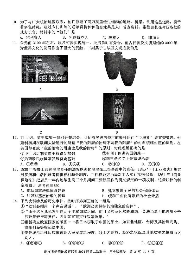 浙江省新阵地教育联盟2024届高三历史上学期第二次联考试题（10月）（PDF版附答案）第3页