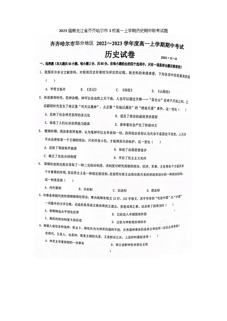 2023届黑龙江省齐齐哈尔市3校高一上学期历史期中联考试题01