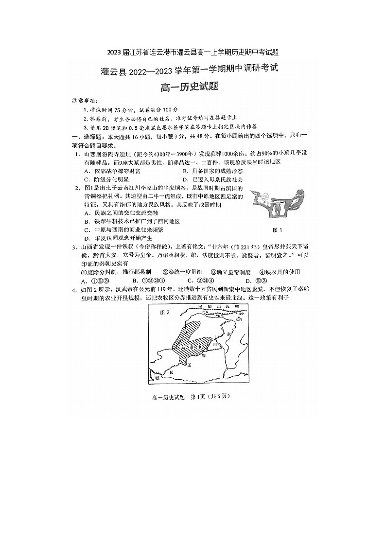 2023届江苏省连云港市灌云县高一上学期历史期中考试题第1页