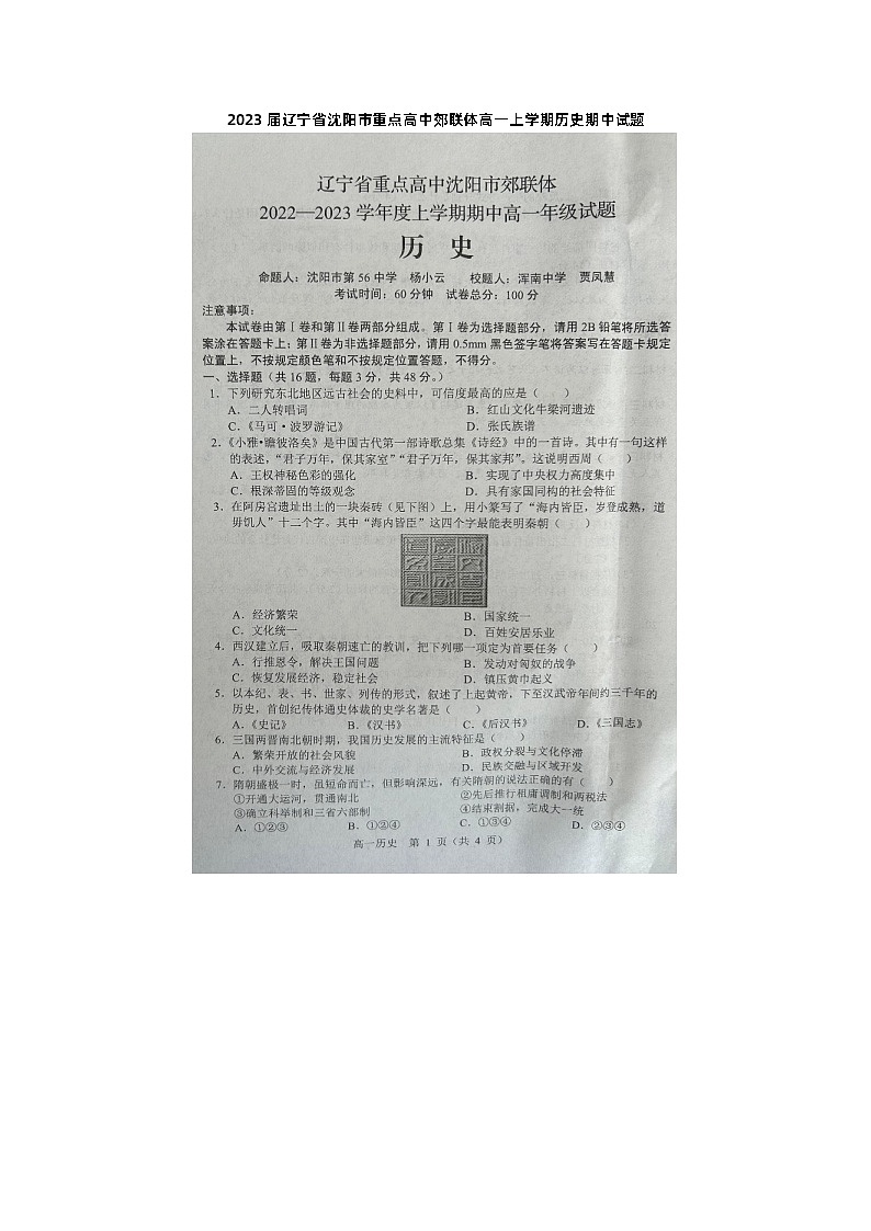 2023届辽宁省沈阳市重点高中郊联体高一上学期历史期中试题第1页