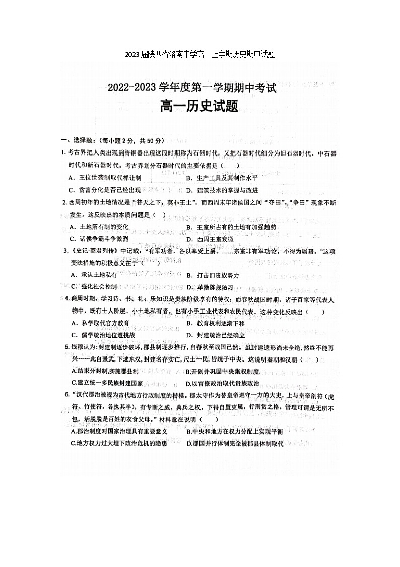 2023届陕西省洛南中学高一上学期历史期中试题第1页