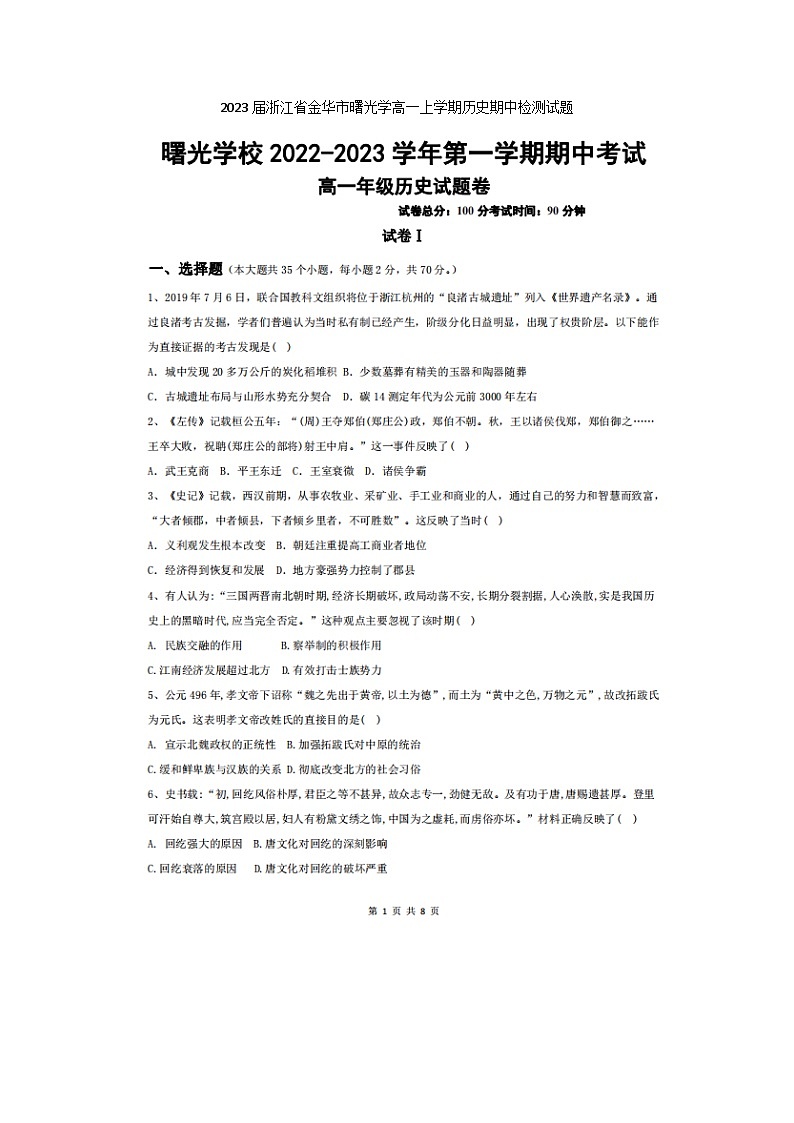 2023届浙江省金华市曙光学高一上学期历史期中检测试题01