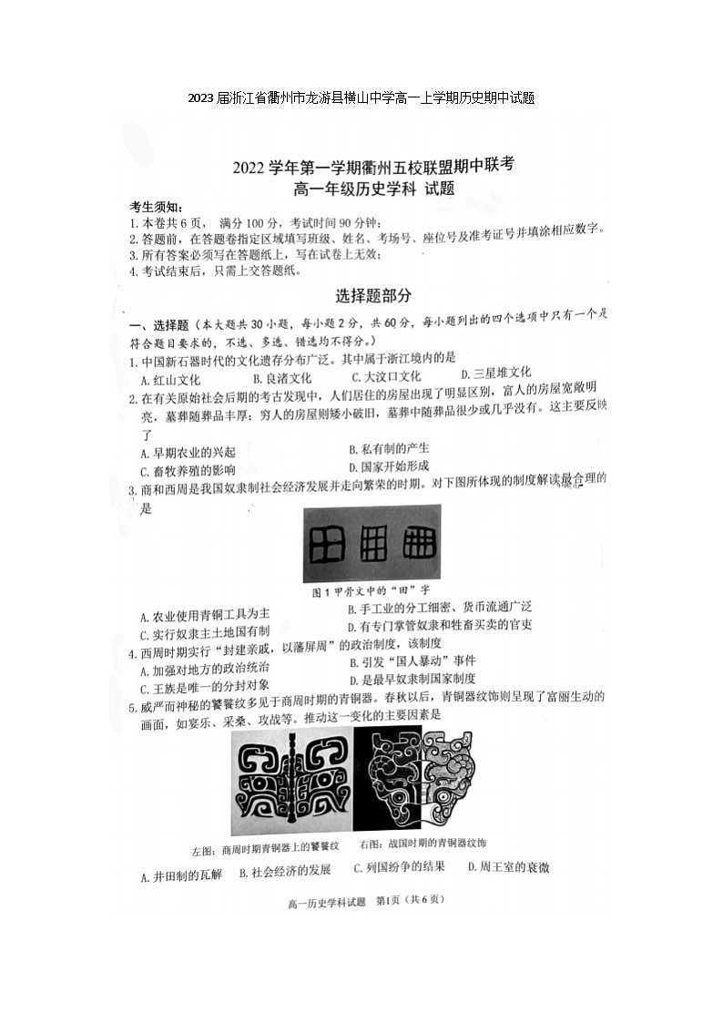 2023届浙江省衢州市龙游县横山中学高一上学期历史期中试题01