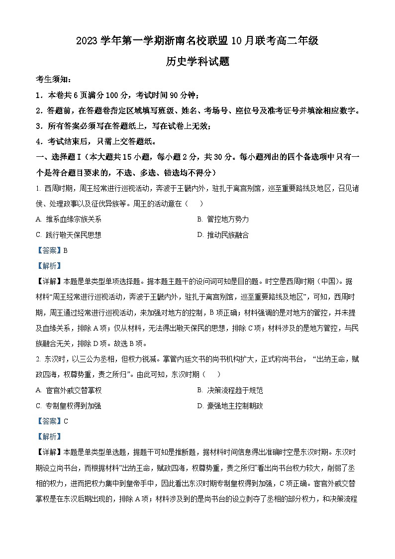 浙江省浙南名校联盟2023-2024学年高二历史上学期10月联考试题（Word版附解析）01