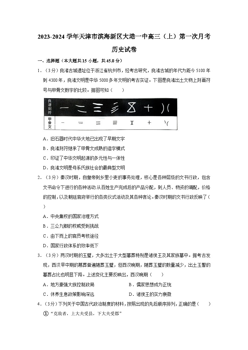 2023-2024学年天津市滨海新区大港一中高三上学期第一次月考历史试卷（含解析）第1页