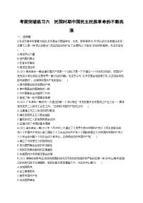 新高考历史三轮冲刺考前突破练习六　民国时期中国民主民族革命的不断高涨（含解析）