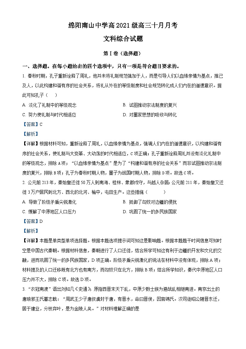 四川省绵阳南山中学2024届高三历史上学期10月月考试题（Word版附解析）第1页