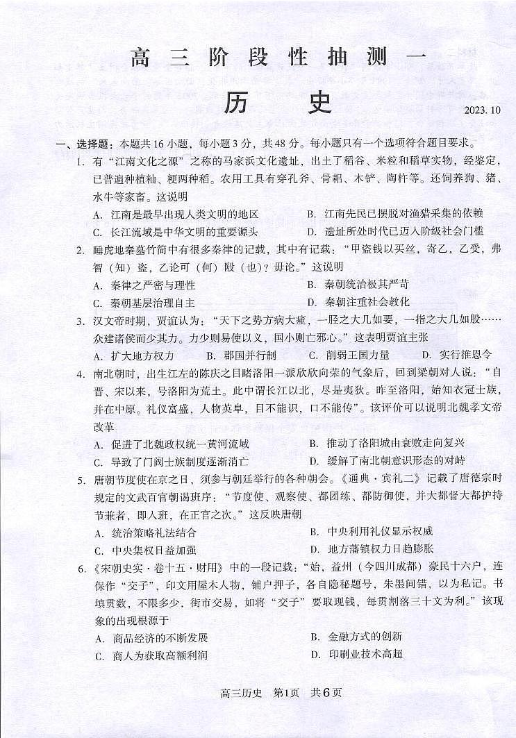 江苏省常熟中学2023-2024学年高三上学期阶段性抽测（一）历史试卷第1页