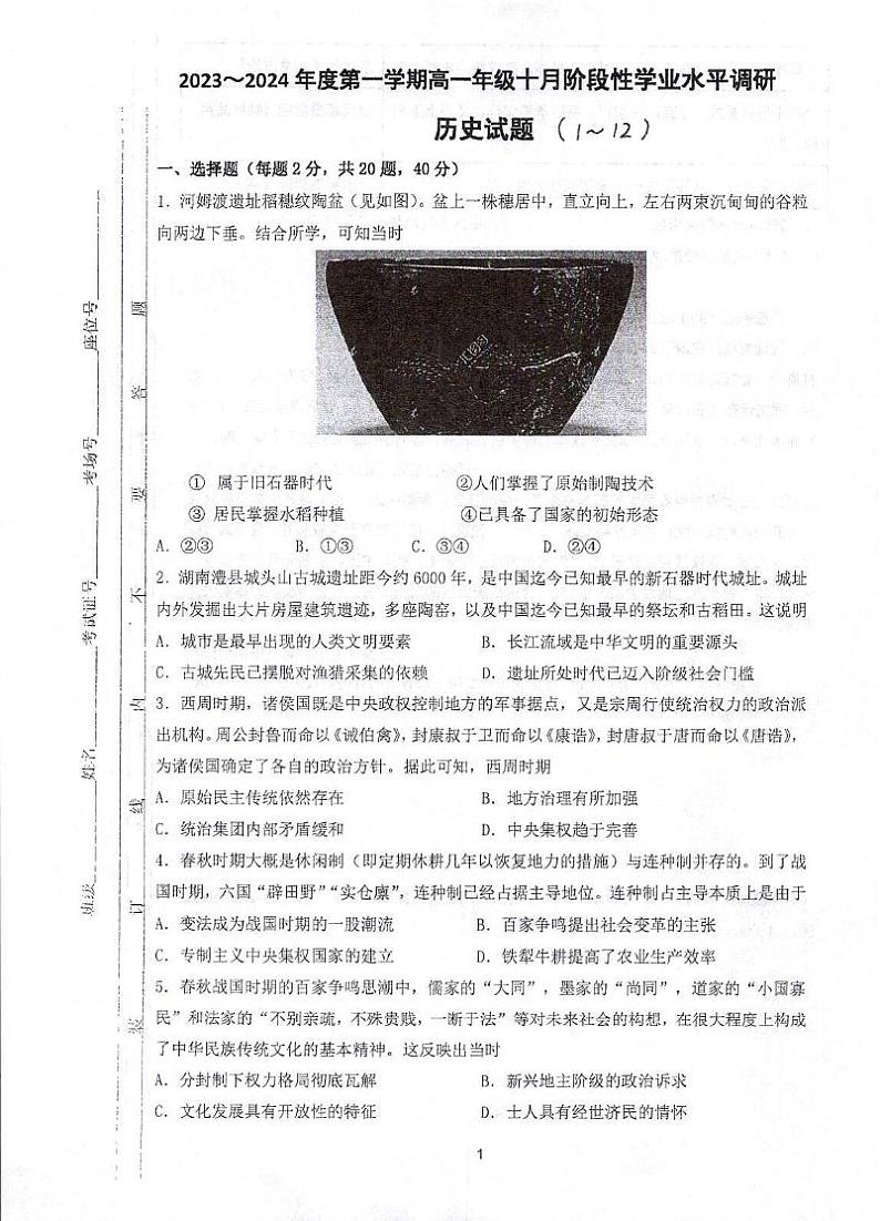 江苏省常熟中学2023-2024学年高一上学期十月阶段性学业水平调研历史试卷第1页