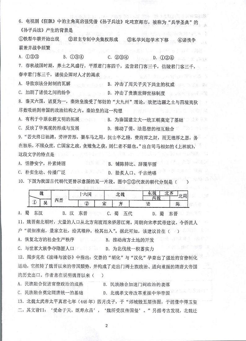 江苏省常熟中学2023-2024学年高一上学期十月阶段性学业水平调研历史试卷第2页