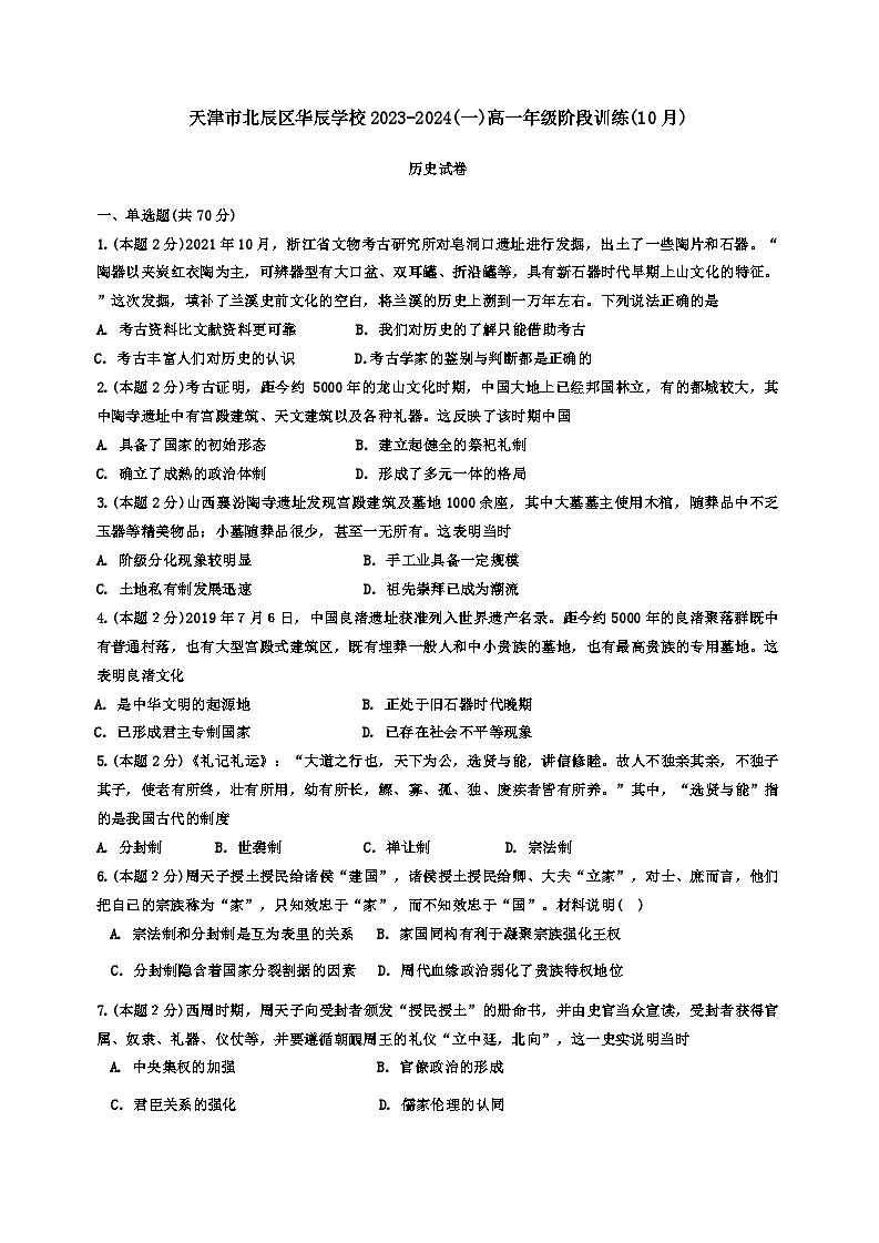 天津市北辰华辰中学2023-2024学年高一上学期月考历史试题第1页