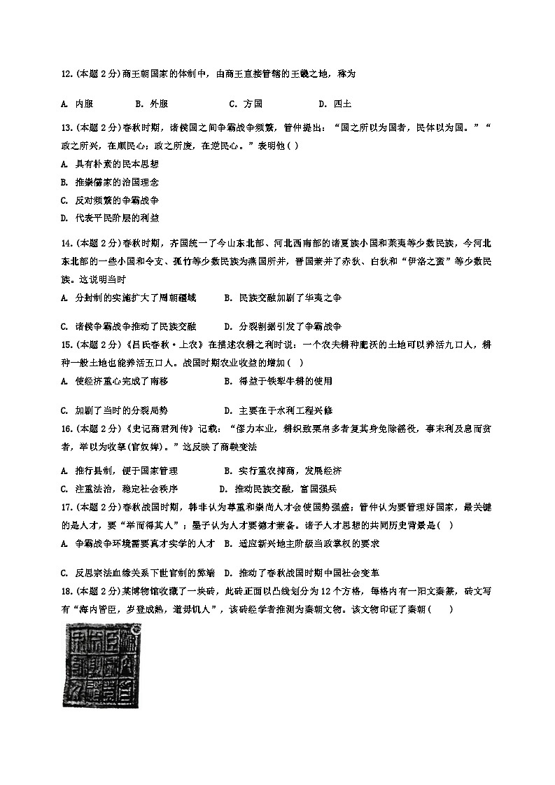 天津市北辰华辰中学2023-2024学年高一上学期月考历史试题第3页