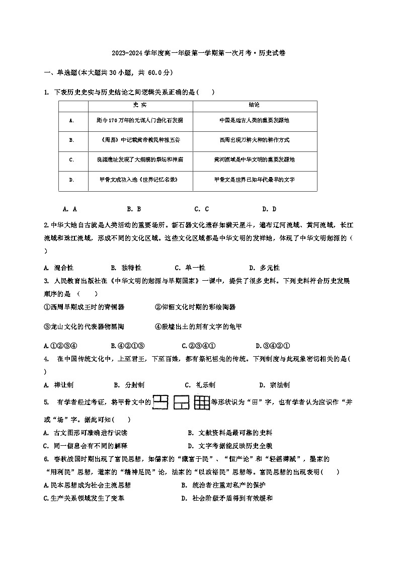 天津市天津中学2023-2024学年高一上学期第一次月考历史试卷含答案第1页