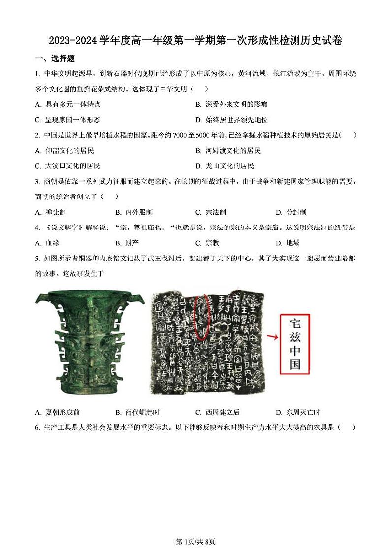 天津杨村一中2023-2024学年度高一年级上学期月考历史试题第1页