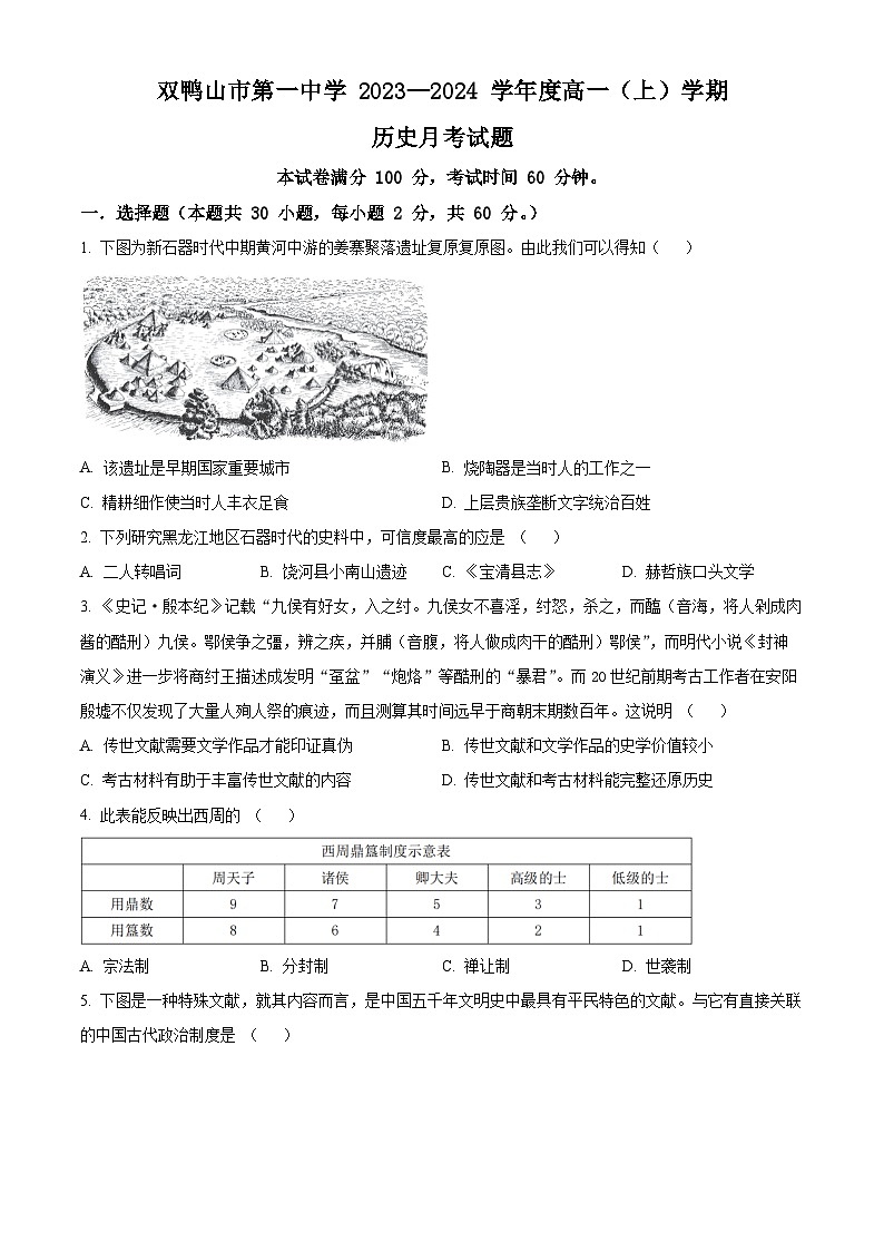 黑龙江省双鸭山市第一中学2023-2024学年高一历史上学期10月月考试题（Word版附解析）01
