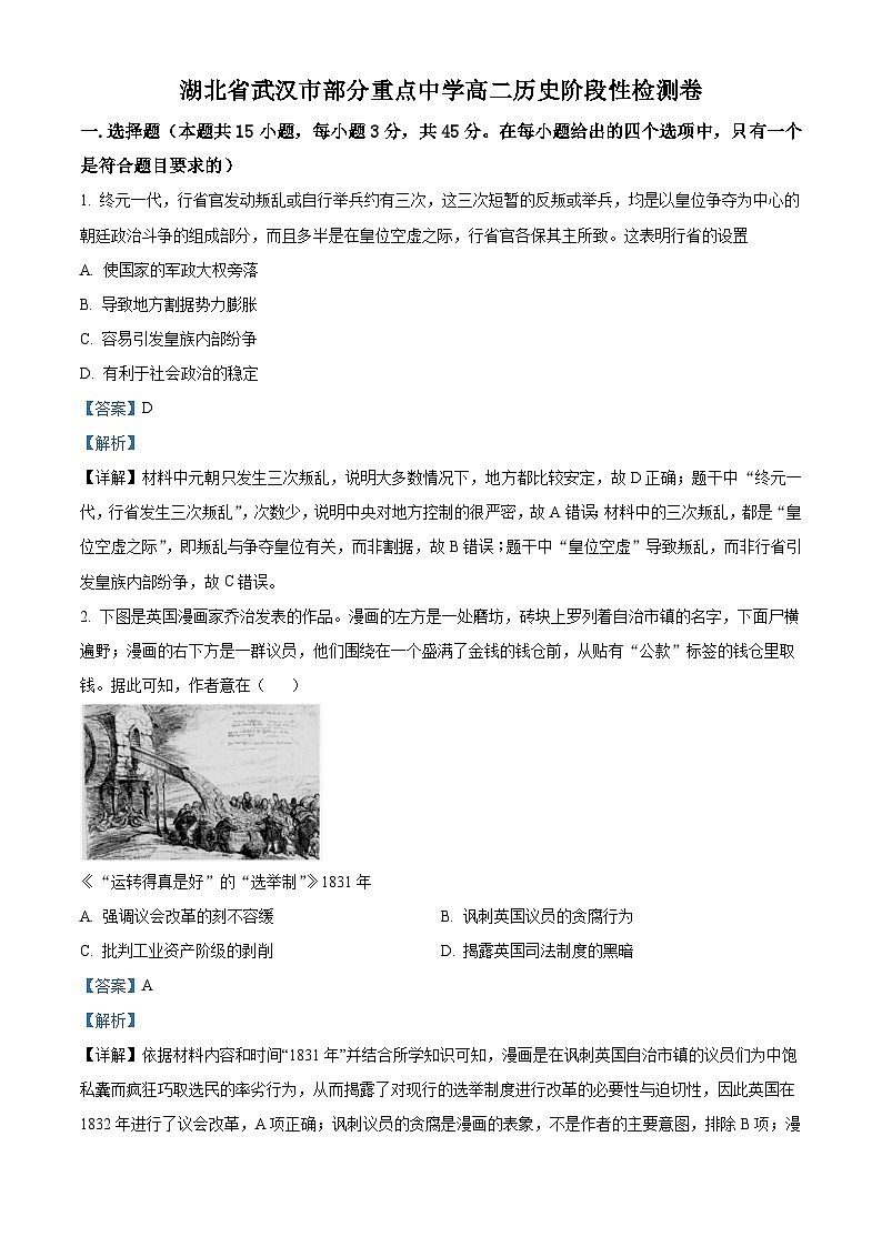 湖北省武汉市部分重点中学2023-2024学年高二历史上学期10月月考试题（Word版附解析）第1页