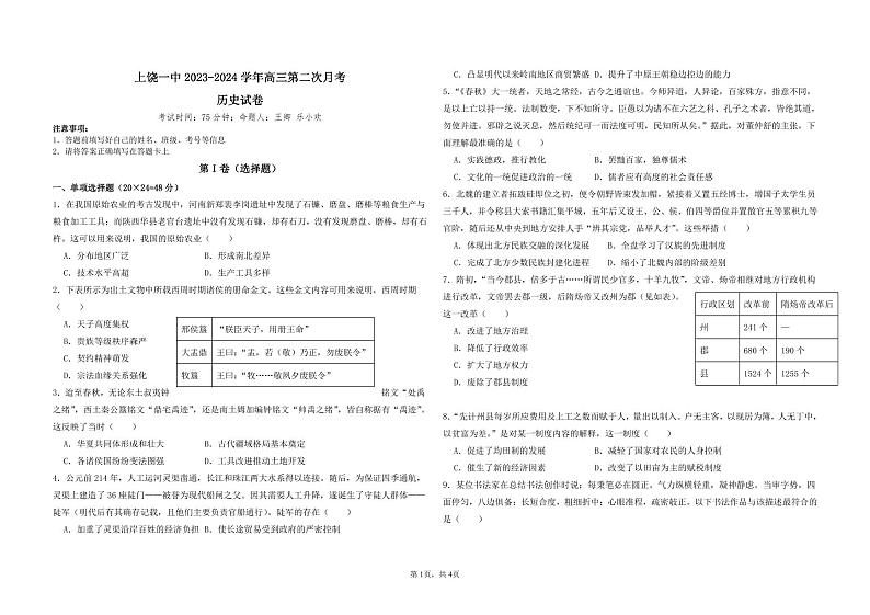 江西省上饶市第一中学2024届高三上学期10月月考 历史第1页