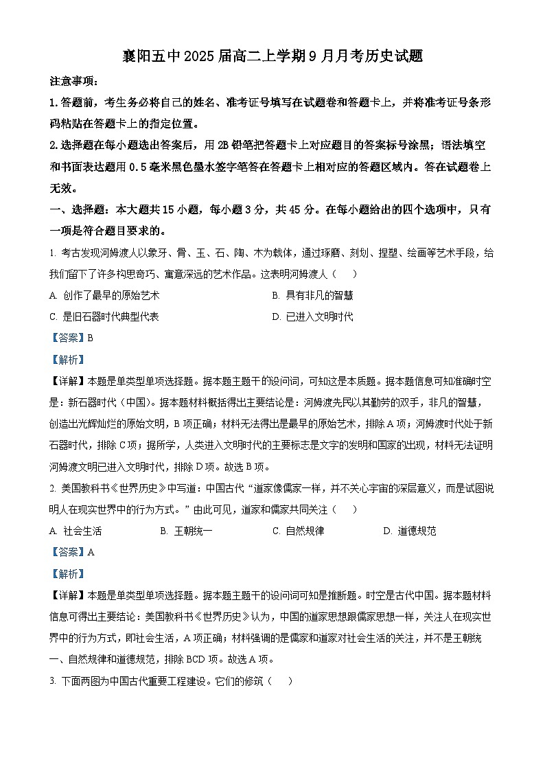 湖北省襄阳市第五中学2023-2024学年高二历史上学期9月月考试题（Word版附解析）第1页