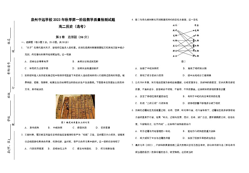 福建省泉州中远学校2023-2024学年高二上学期第一阶段性教学质量检测历史（选考）试题（月考）第1页