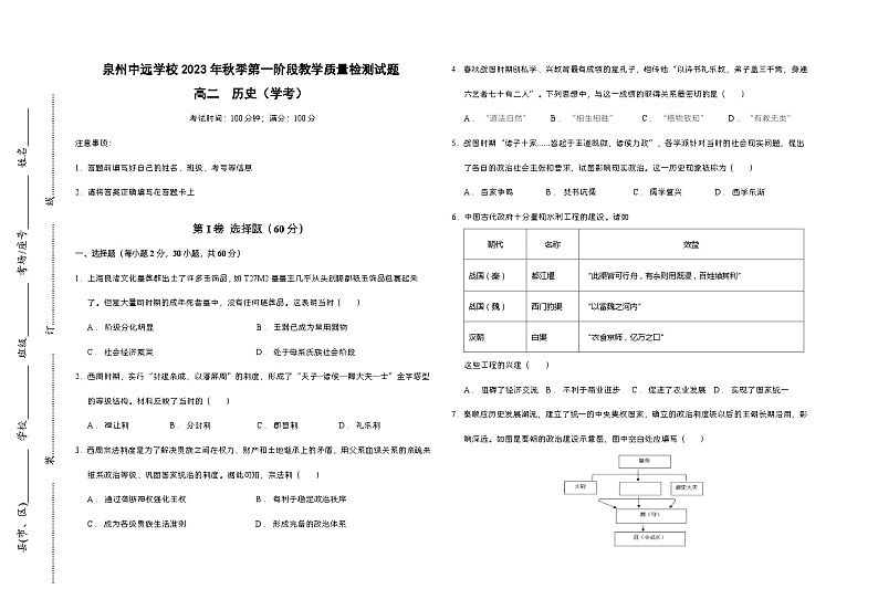 福建省泉州中远学校2023-2024学年高二上学期第一阶段性教学质量检测历史（学考）试题（月考）第1页
