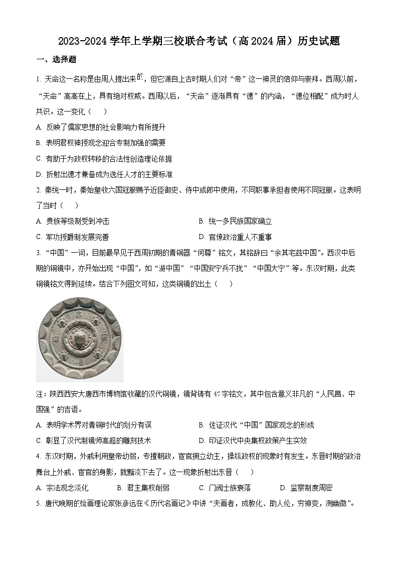 重庆市铜梁一中等三校2023-2024学年高三10月联考历史试题第1页