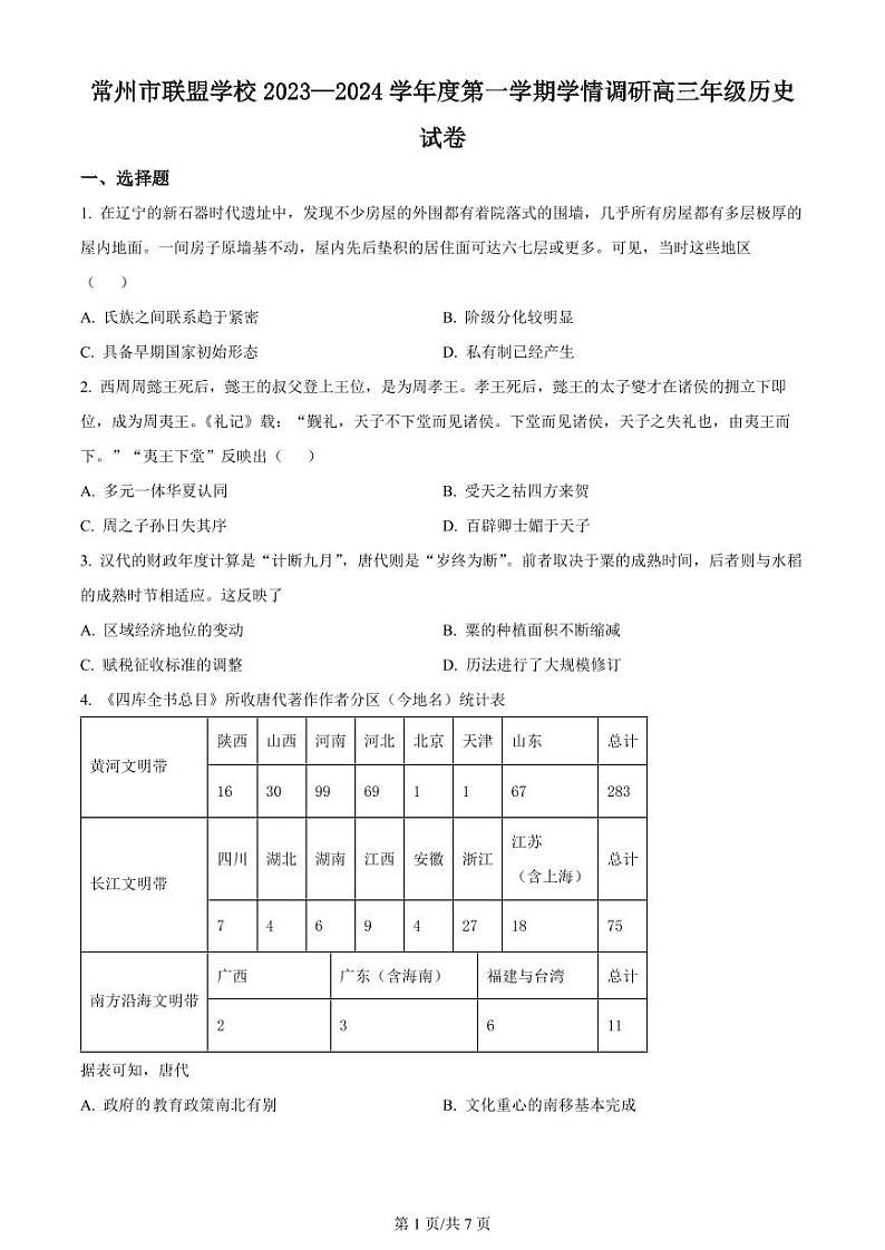 江苏省常州市联盟学校2024届高三上学期10月学情调研历史第1页