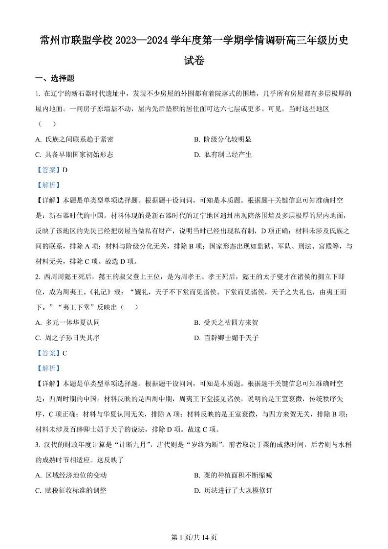 江苏省常州市联盟学校2024届高三上学期10月学情调研历史答案第1页