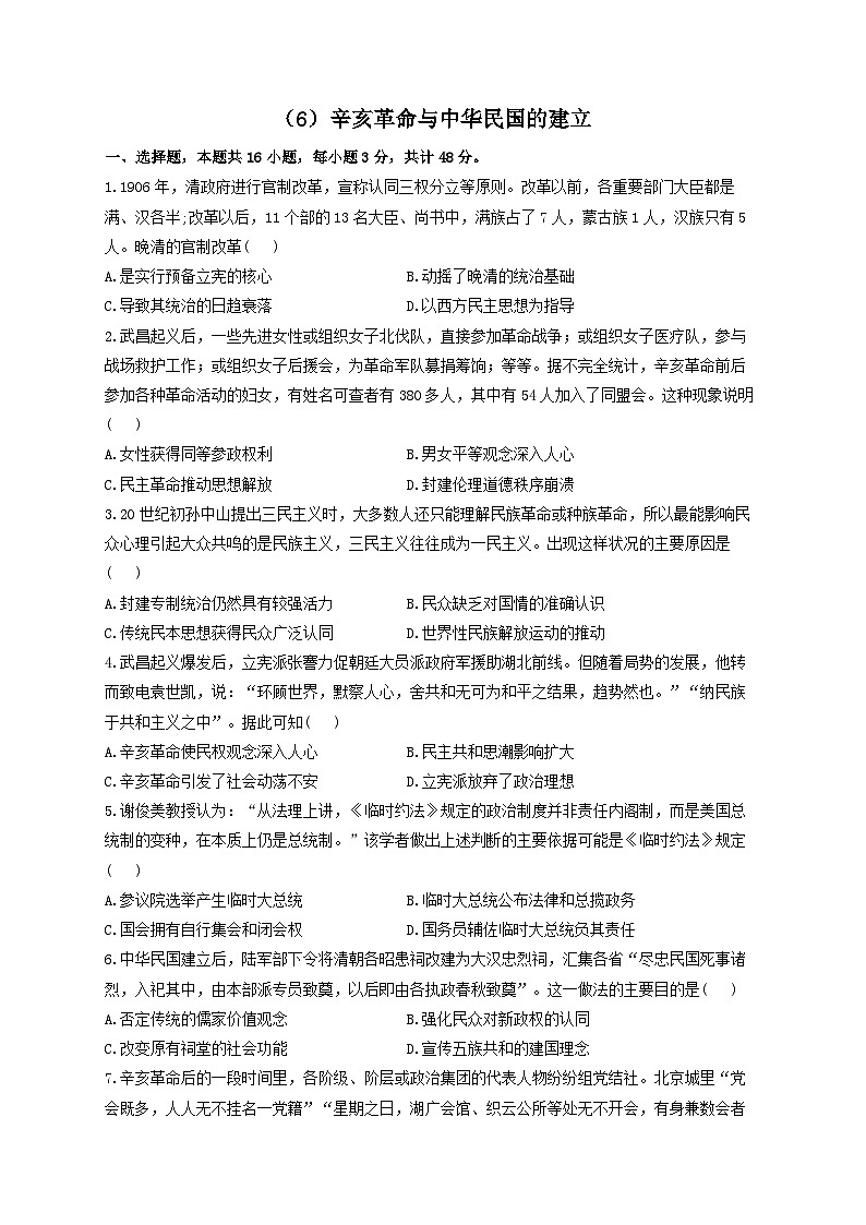 新高考历史一轮复习单元检测（6）辛亥革命与中华民国的建立（含解析）01