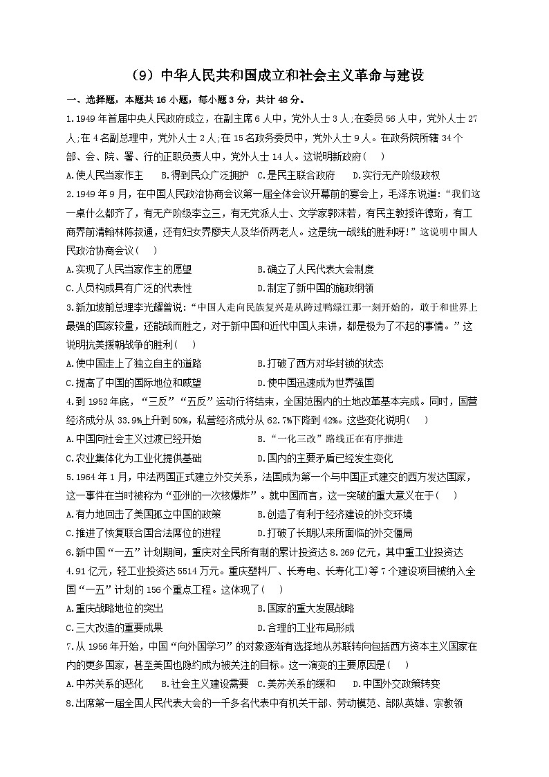 新高考历史一轮复习单元检测（9）中华人民共和国成立和社会主义革命与建设（含解析）01