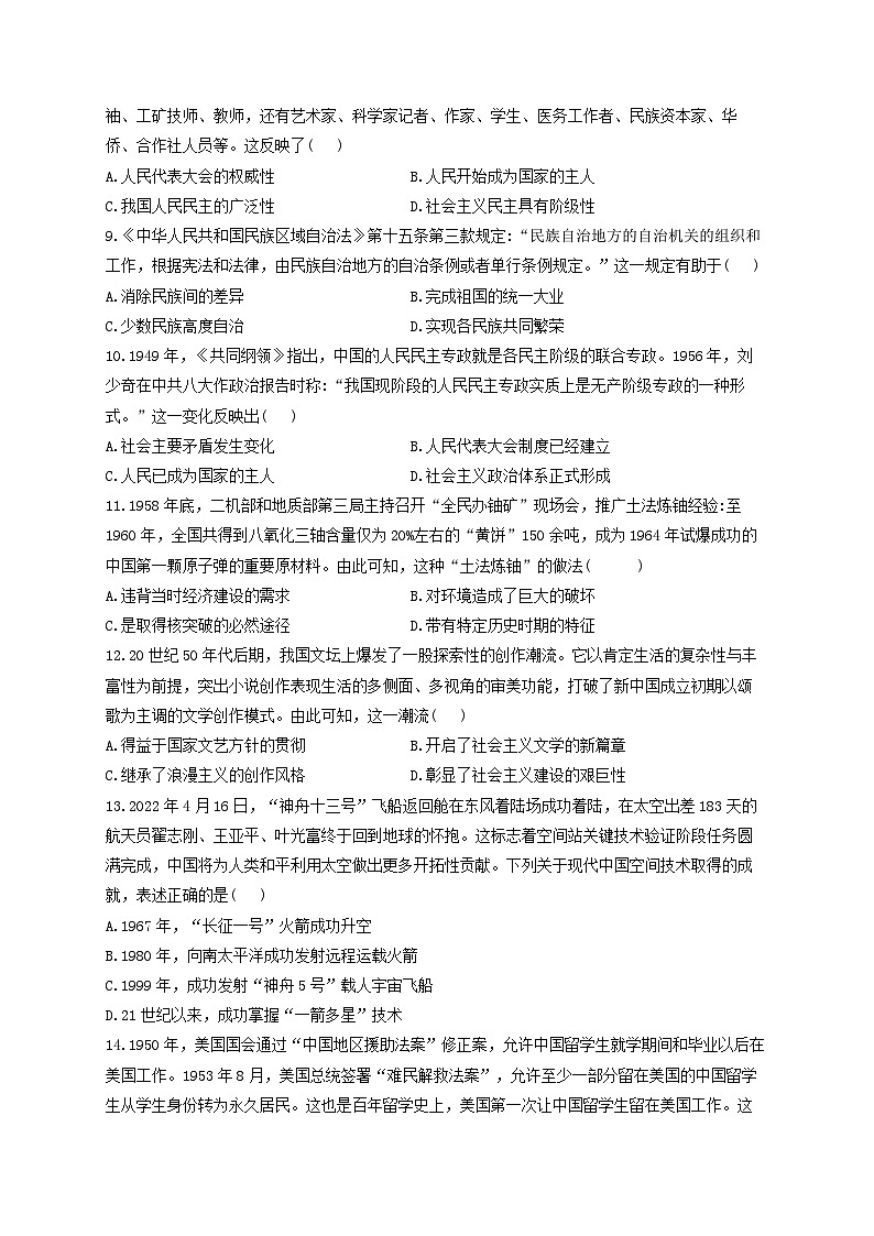 新高考历史一轮复习单元检测（9）中华人民共和国成立和社会主义革命与建设（含解析）02