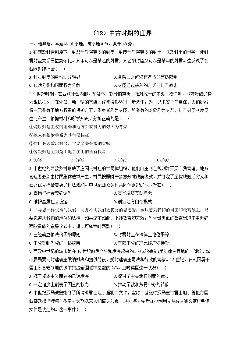 新高考历史一轮复习单元检测（12）中古时期的世界（含解析）01