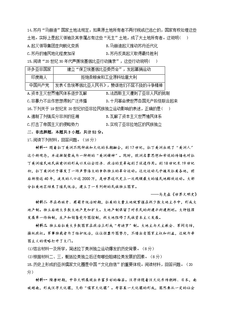 新高考历史一轮复习单元检测（16）世界殖民体系与亚非拉民族独立运动（含解析）第3页