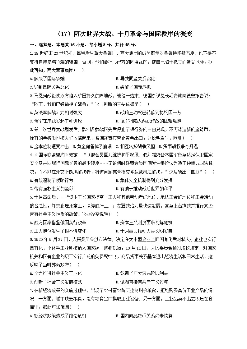 新高考历史一轮复习单元检测（17）两次世界大战、十月革命与国际秩序的演变（含解析）01