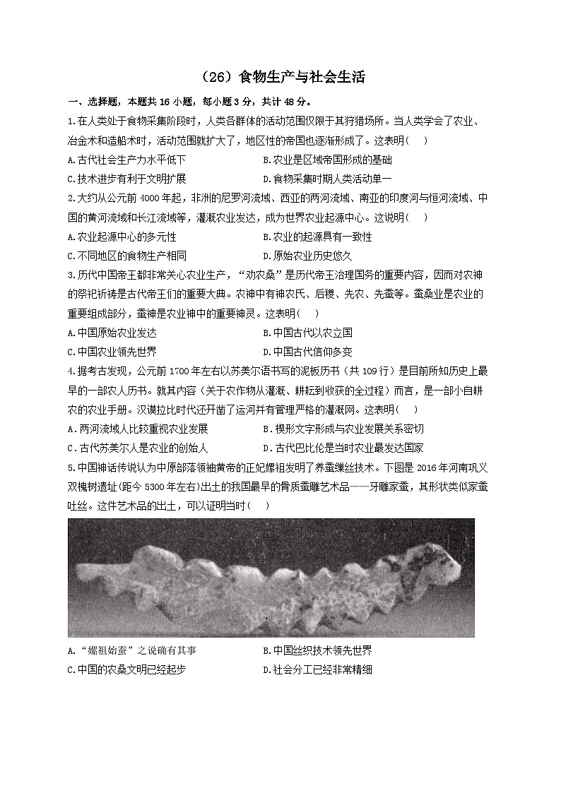 新高考历史一轮复习单元检测（26）食物生产与社会生活（含解析）第1页