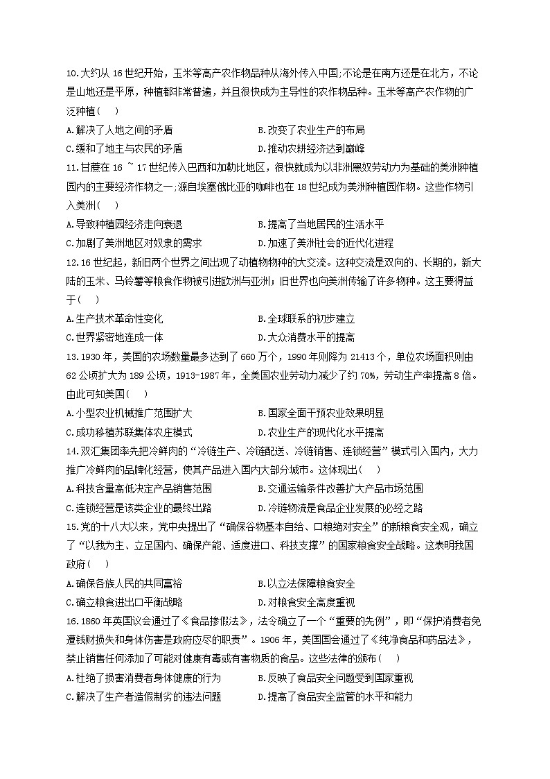 新高考历史一轮复习单元检测（26）食物生产与社会生活（含解析）第3页