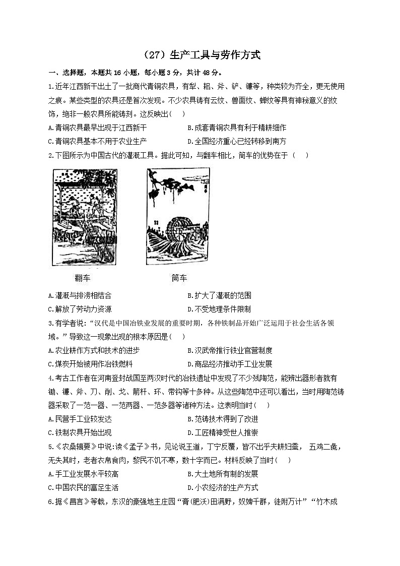 新高考历史一轮复习单元检测（27）生产工具与劳作方式（含解析）01