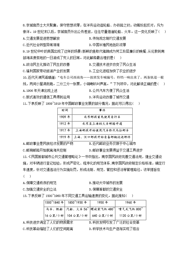新高考历史一轮复习单元检测（30）交通与社会变迁（含解析）02