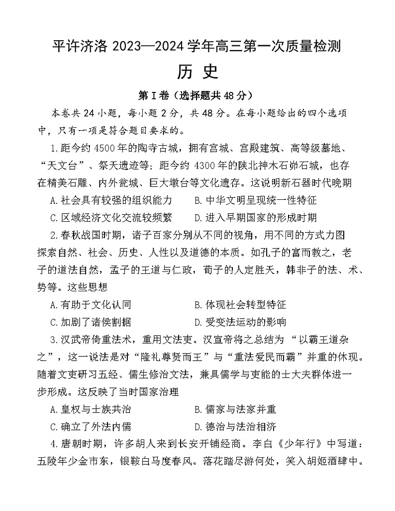 河南省平许济洛2023-2024学年高三上学期第一次质量检测历史试卷01