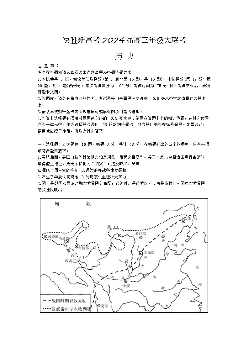 江苏省决胜新高考2023-2024学年高三历史上学期10月大联考试题（Word版附答案）第1页
