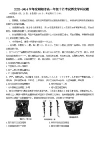 辽宁省朝阳市名校统考2023-2024学年高一历史上学期10月月考试题（Word版附答案）