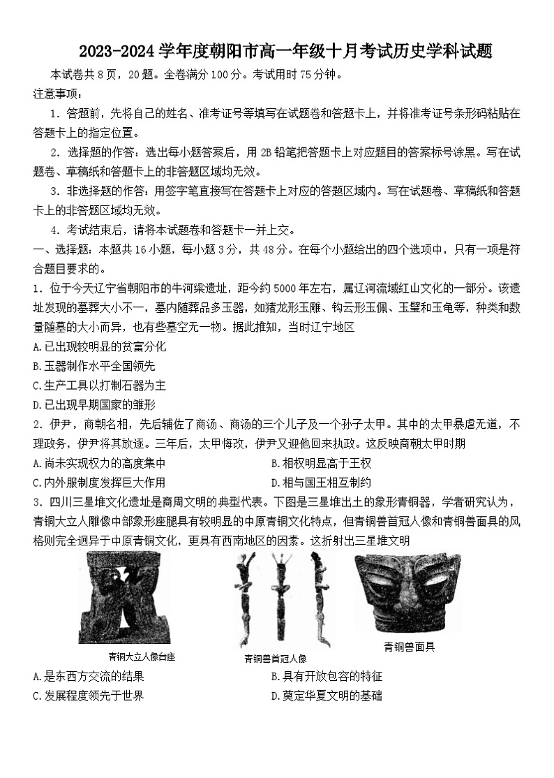 辽宁省朝阳市名校统考2023-2024学年高一历史上学期10月月考试题（Word版附答案）第1页