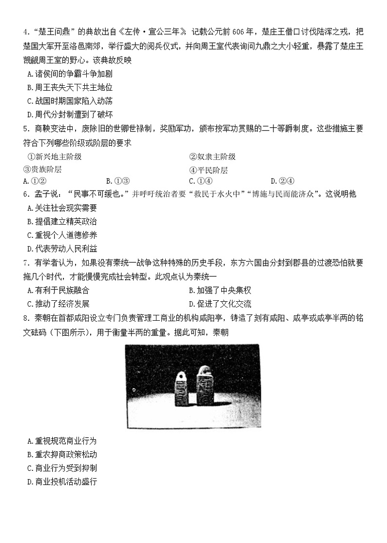 辽宁省朝阳市名校统考2023-2024学年高一历史上学期10月月考试题（Word版附答案）第2页