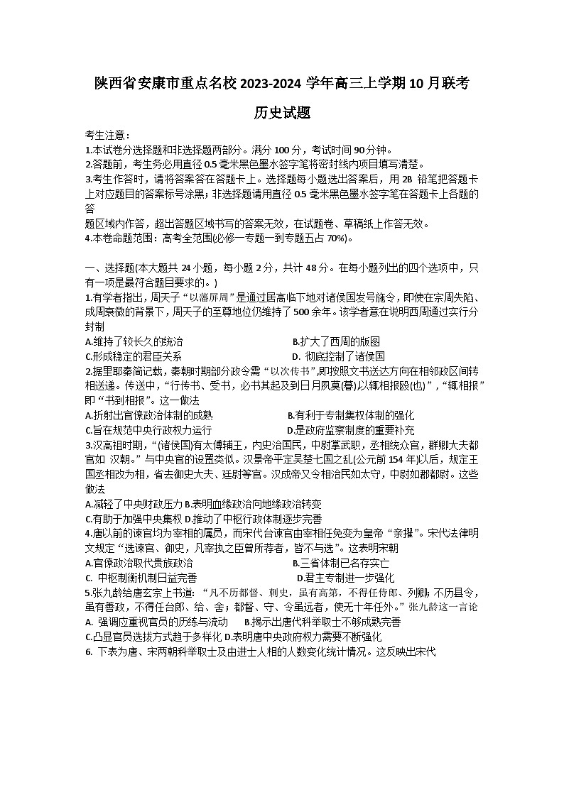 陕西省安康市重点名校2024届高三历史上学期10月联考试题（Word版附答案）第1页