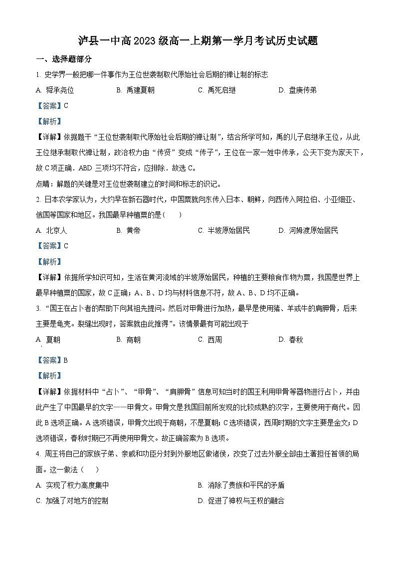 四川省泸县第一中学2023-2024学年高一历史上学期10月月考试题（Word版附解析）第1页