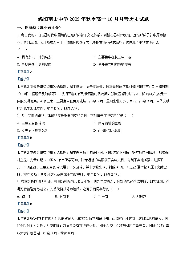 四川省绵阳南山中学2023-2024学年高一历史上学期10月月考试题（Word版附解析）01