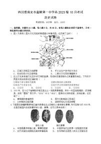 四川省南充市嘉陵第一中学2023-2024学年高一历史上学期第一次月考试题（10月）（Word版附解析）