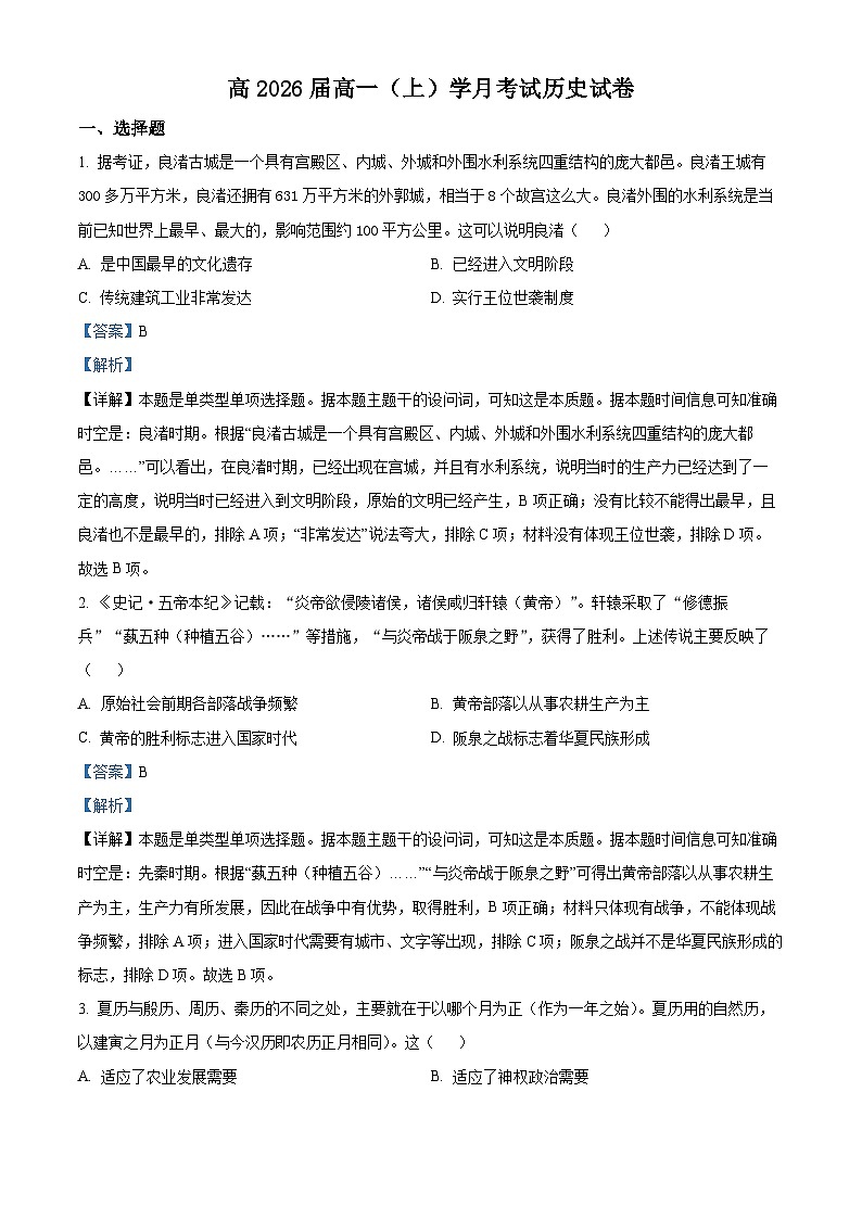 重庆市巴蜀中学2023-2024学年高一历史上学期10月月考试题（Word版附解析）第1页