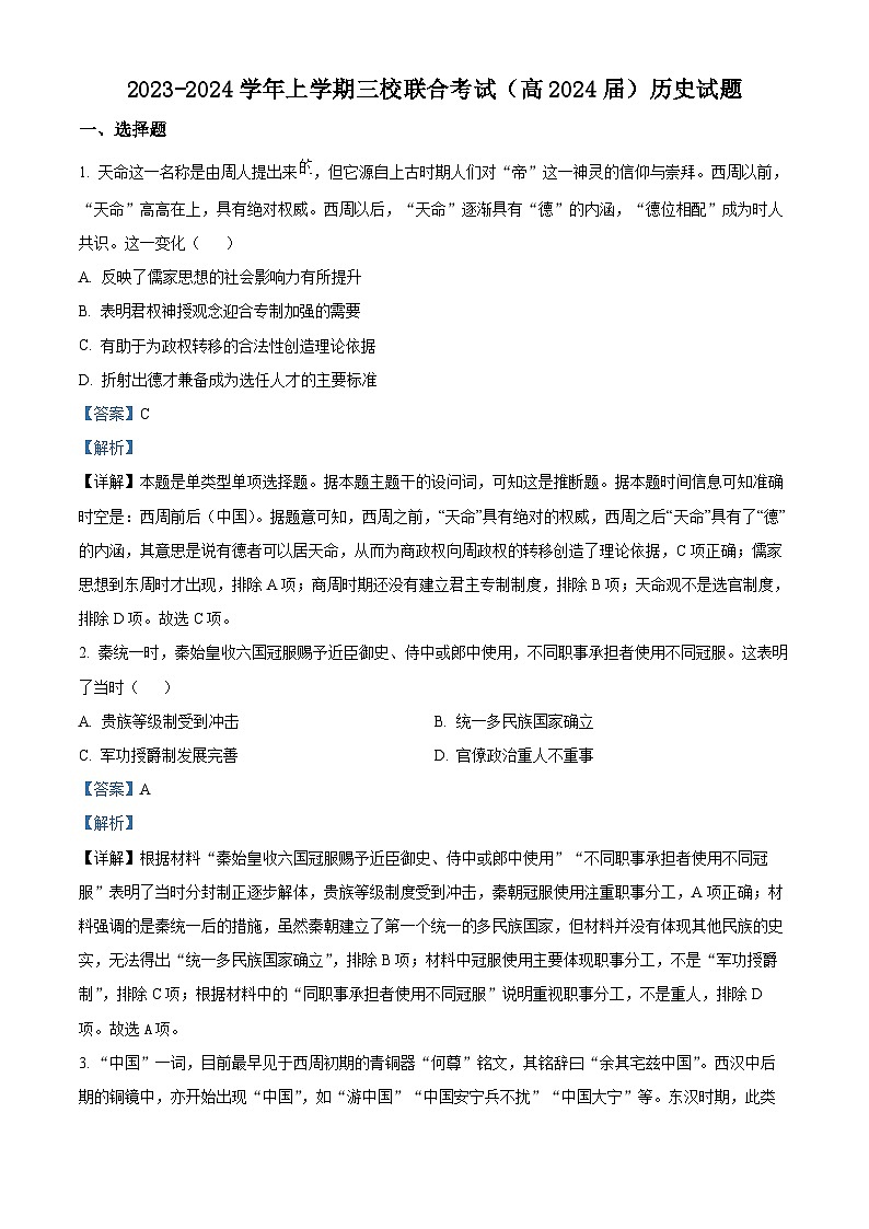 重庆市铜梁一中等三校2023-2024学年高三历史上学期10月联考试题（Word版附解析）第1页